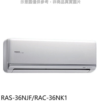 《可議價》日立【RAS-36NJF/RAC-36NK1】變頻冷暖分離式冷氣5坪(含標準安裝)