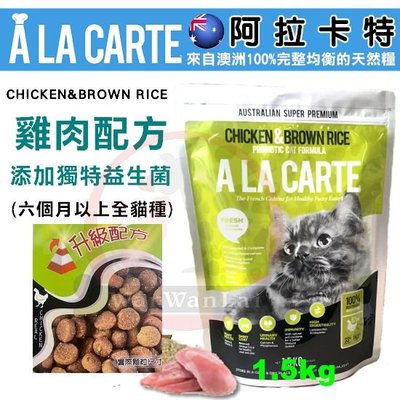 汪旺來【】阿拉卡特天然貓糧- 雞肉益生菌 配方1.5kg貓飼料(六個月以上適用)澳洲A La Carte