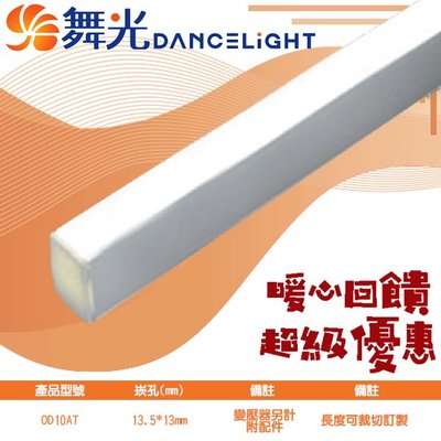 舞光❖基礎照明❖【OD10AT】鋁槽燈 崁孔13.5x13mm 變壓器另計 附配件 長度可裁切訂製