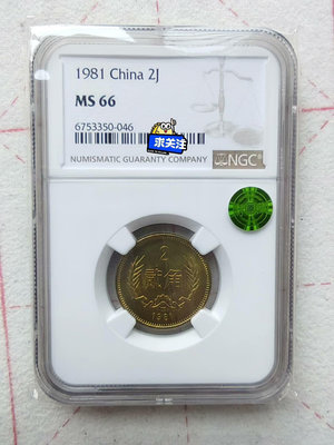 長城幣81年貳角綠標NGC66分一枚，永久保真品！評級編碼