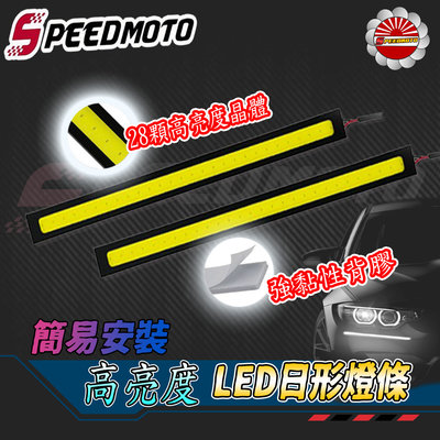 【Speedmoto】COB日行燈 17CM 超亮超薄 晝行燈 防水12v 室內燈 牌照燈 汽車燈條 汽車 led燈條