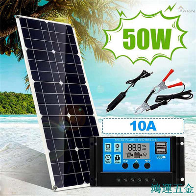 鴻運五金YIHO 50W太陽能電池板雙USB太陽能電池板調節器控制器汽車遊艇RV燈充電帶10A控制器