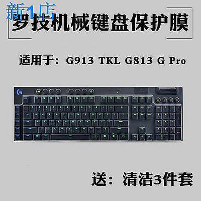 =??羅技G610 G810 G213機械鍵盤G913 TKL G813保護G613 G413 G512貼膜