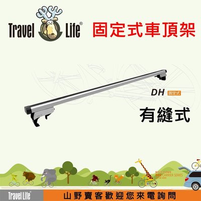 【山野賣客】Travel Life DH 直桿車專用125cm方管車頂架 適用福特 FORD MONDEO 5門