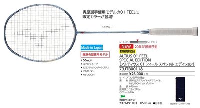 （羽球世家)【限量拍】Mizuno 美津濃 ALTIUS 01 FEEL SPE 銀藍 日本製頂級旗艦款羽球拍 奧原希望