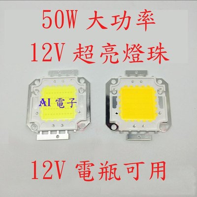 【AI電子】*50W高亮集成大功率led燈珠 台灣正品芯片12V電瓶可用