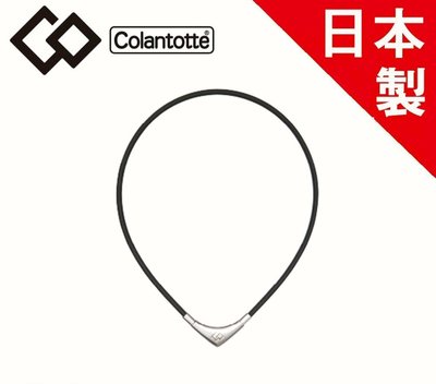 虧本賣 可刷卡 日本Colantotte 克朗托天 經典 TAO VEGA 橡膠磁石項鍊 磁力項鍊 磁力項圈 非 易利氣