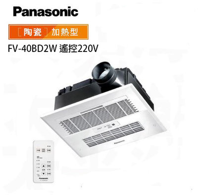 國際牌Panasonic FV-40BD2W浴室換氣暖風機系列