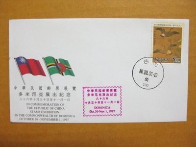 外展封---貼85年版宋崔白古畫郵票--1997年多米尼克展出紀念--少見品特價--雙僅一封