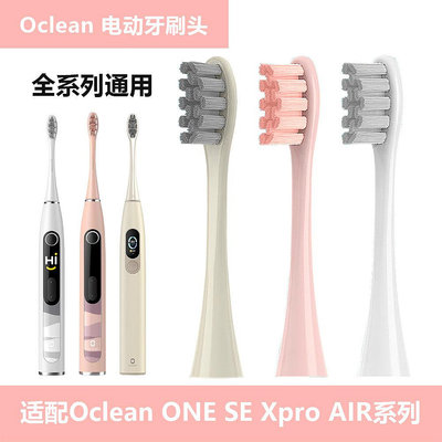 適配Oclean歐可林電動牙刷頭ONE SE Xpro AIR X10 Xldol全系通用