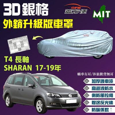 【蓋方便】3D銀格（4WD-XXL 加大。免運）貼棉加厚外銷版台製車罩《福斯》T4 長軸 + SHARAN 17-19年