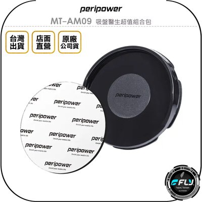《飛翔無線3C》peripower MT-AM09 吸盤醫生超值組合包◉公司貨◉凝膠表面◉黏貼轉接盤◉補強吸附