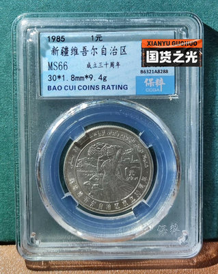 H149新疆維吾爾自治區紀念幣，1985年，保粹評級66分，20314