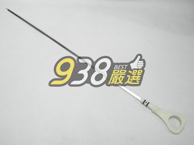 可自取 938嚴選 中華汽車 三菱汽車 正廠 機油尺 FREECA 1999- 福利卡 福力卡