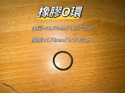 內徑18.77厚度1.78【橡膠人】台灣製造 O型圈 墊片 密封墊片 NBR O型環 耐油 耐磨 耐高溫O-RING 止水