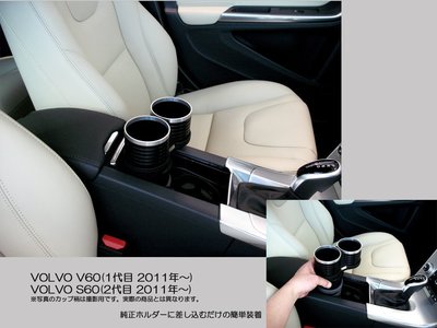 【JP.com】日本空運代購 ALCABO VOLVO V40 V50 V60 V80 V90  專用置杯架(銀框黑色)