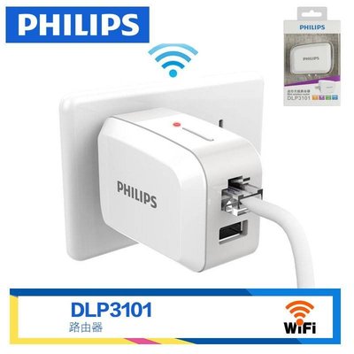 飛利浦 DLP3101 無線路由器+USB充電器1.5A,150MBps無線網路橋接中繼 WiFi 放大器;寬頻 分享器