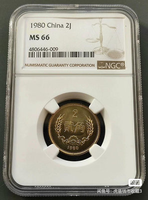特價1980年長城幣2角NGC MS66貳角二角硬幣原狀態無錢幣 收藏幣 紀念幣-25940【國際藏館】
