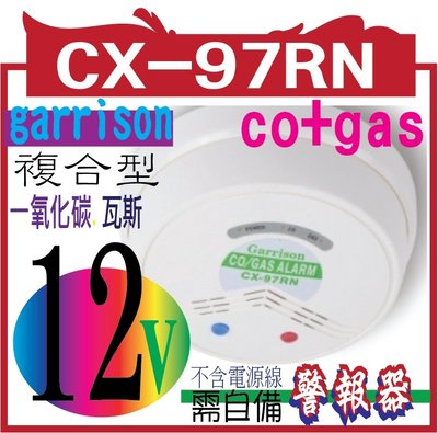 CX-97RN (co+gas)-DC12V 一氧化碳(CO)警報器 大樓住戶保命基本配備 (不含電源線，需自備)