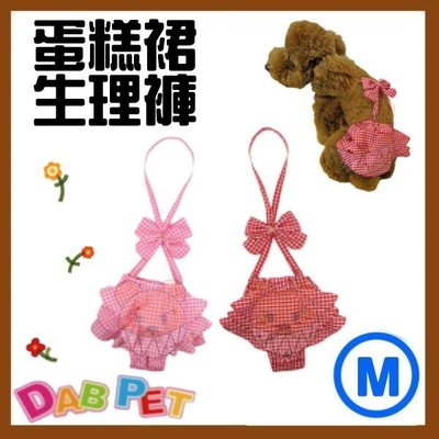 【幸福寶貝寵物Go】台灣製 DAB PET《M，紅.粉》蛋糕裙-生理褲~彈性棉質.俏皮可愛