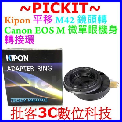 360度平移 SHIFT KIPON M42卡口鏡頭轉佳能Canon EOS M M2 M3 M10 EF-M機身轉接環
