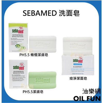 【油樂網】德國 Sebamed pH5.5潔膚皂/橄欖潔膚皂150g、痘淨潔面皂100g