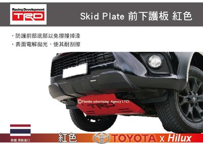 ||MyRack|| TRD Skid Plate 前下護板 紅色 HILUX專用 保桿飾條 厚度3mm