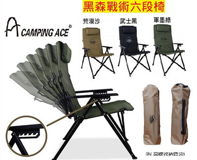 【Camping Ace】ARC-8T 野樂 黑森戰術六段椅