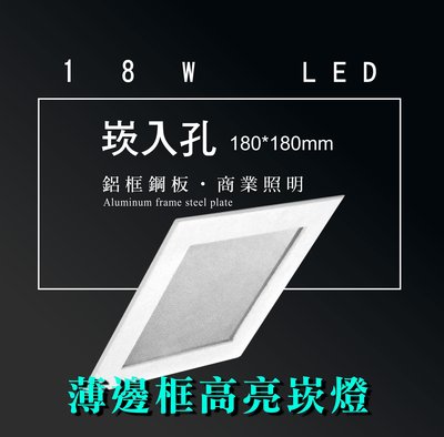 台灣製造 LED 18W 方形 薄邊框 崁燈 嵌燈 投射燈 投光燈 面板燈 重點照明 商業照明--綠的照明賣場