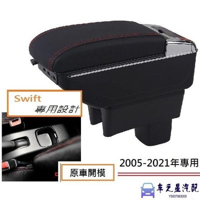 飛馬-鈴木 Suzuki SWIFT NEW 專用 中央扶手 扶手箱 雙層置物空間 帶7孔USB 升高 車充 杯架 功能
