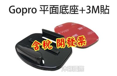 [沐印國際] Gopro Hero 4 3+ 山狗 SJ4000 平面底座 3M貼片 平面貼 快拆座 雙面貼膠