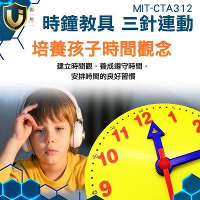 《獨一無2》教學教具 學習時鐘 時鐘玩具 演示用鐘面 直徑10公分 學習時間 MIT-CTA312