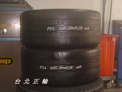 米其林 PS2 265/40/18 二手胎2條便宜賣 PSS CSC3 T1R RE050A CSC2 AD08R