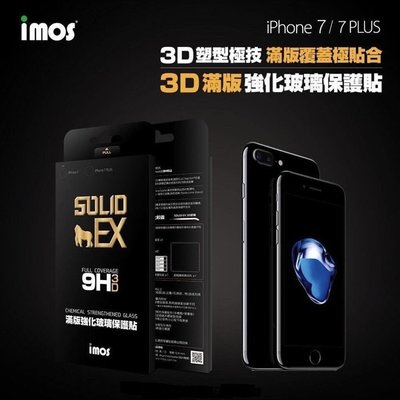 公司貨 imos iphone 7 4.7吋 3D 曲面 滿版 9h 康寧玻璃 玻璃貼 滿版玻璃貼 玻璃螢幕貼