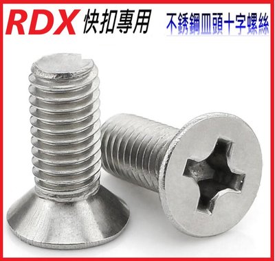 【新貨】 RDX 快扣腰帶 專用 不鏽鋼皿頭螺絲 成對出售