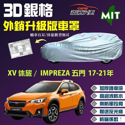 【蓋方便】3D銀格（4WD-M。免運）防風抽繩厚車罩現貨《速霸陸》IMPREZA 17-21年五門掀背 + XV