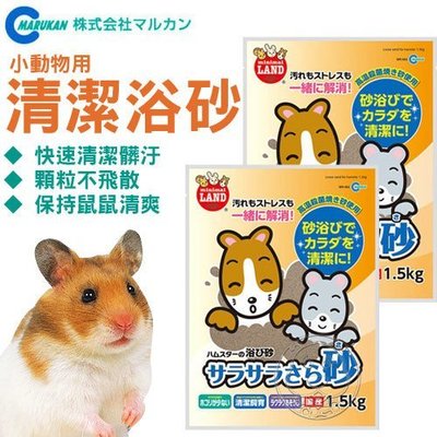 【🐱🐶培菓寵物48H出貨🐰🐹】MARUKAN》MR-963小動物用清潔浴砂650g 保持寵物鼠清爽 特價95元