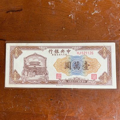 95新雙前字軌民國27年中央銀行壹萬圓（中央版）勿議價