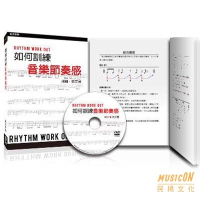 【民揚樂器】如何訓練音樂節奏感 Rhythm Work Out! 附DVD