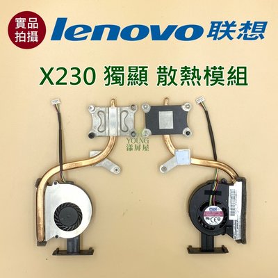 【漾屏屋】含稅 聯想 Lenovo X230 獨顯 散熱模組 良品 筆電 風扇 散熱器