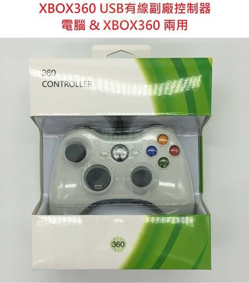 [多比特]Xbox 360 PC電腦 兩用 有線手把 搖桿 手柄 帶震動 副廠