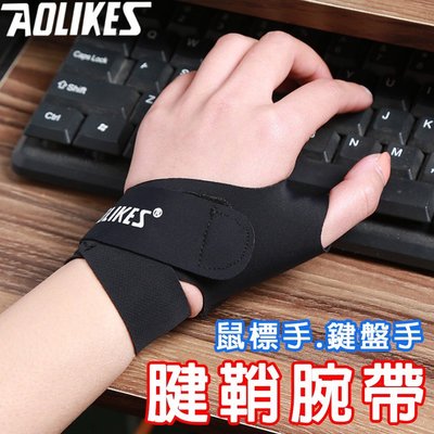 Aolikes 板機指 上班族必備 電競 低頭族 護腕 拇指護帶 滑鼠手 腕帶 關節護具
