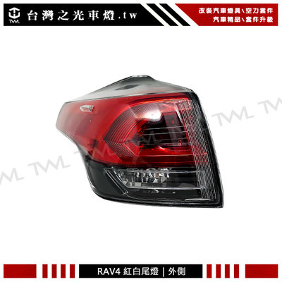 《※台灣之光※》全新 豐田 RAV4 RAV-4 16 17 18年專用 原廠型樣式 紅白尾燈 後燈 外側台灣製一邊