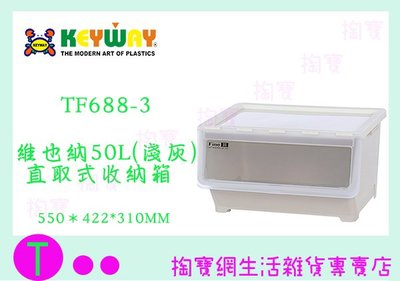 『現貨供應 含稅 』(免運)聯府 KEYWAY TF688-3 灰 維也納直取式收納箱50L 4入整理箱/置物箱ㅏ掏寶ㅓ