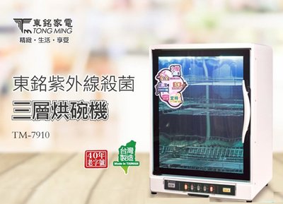 東銘烘碗機 TM-7910 90L 紫外線三層烘碗機 大容量 可拆卸式碗盤架 台灣製造 MIT