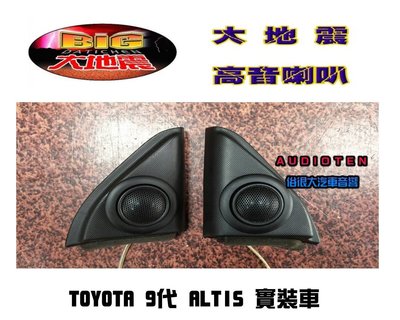俗很大~台灣製造 - 高階版 大地震 汝磁高音喇叭 一組兩顆 / TOYOTA 9代 ALTIS 實裝車