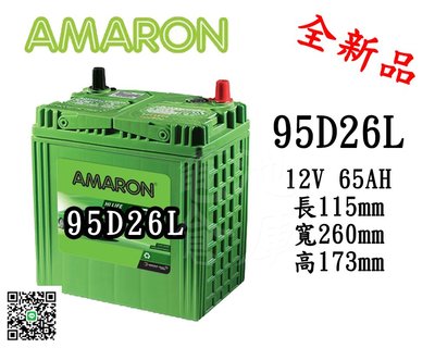 ＊電池倉庫＊全新 愛馬龍 AMARON 銀合金汽車電池 95D26L (70D26L/80D26L加強)