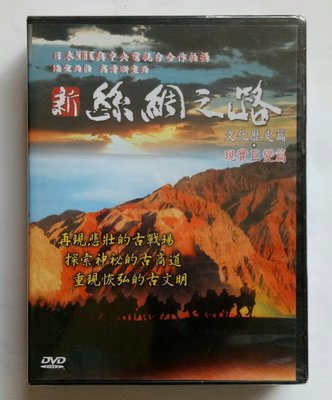 [未拆封DVD] 新絲綢之路