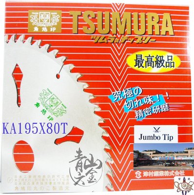 『青山六金』附發票 195*2.2mm*80T 日本製 特殊款 角鳩印 TSUMURA 強化版最大鎢鋼齒 切割溝切機用