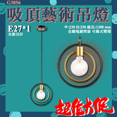 虹【LED.SMD】(G3856)金屬雙環吸頂吊燈 鐵藝烤漆 可動式雙環 線長120公分 E27規格燈泡另計